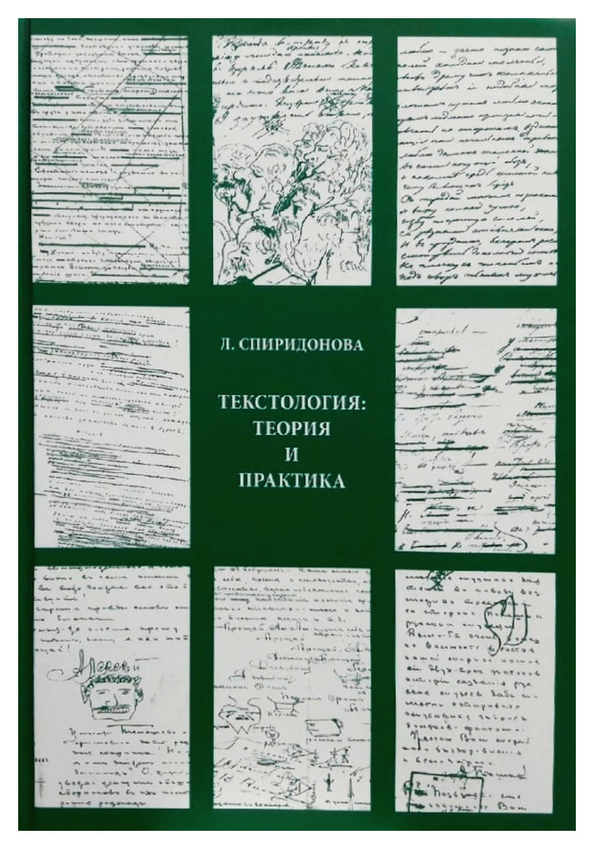 Спиридонова Л. - Текстология: теория и практика