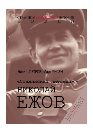 

«Сталинский питомец» - Николай Ежов