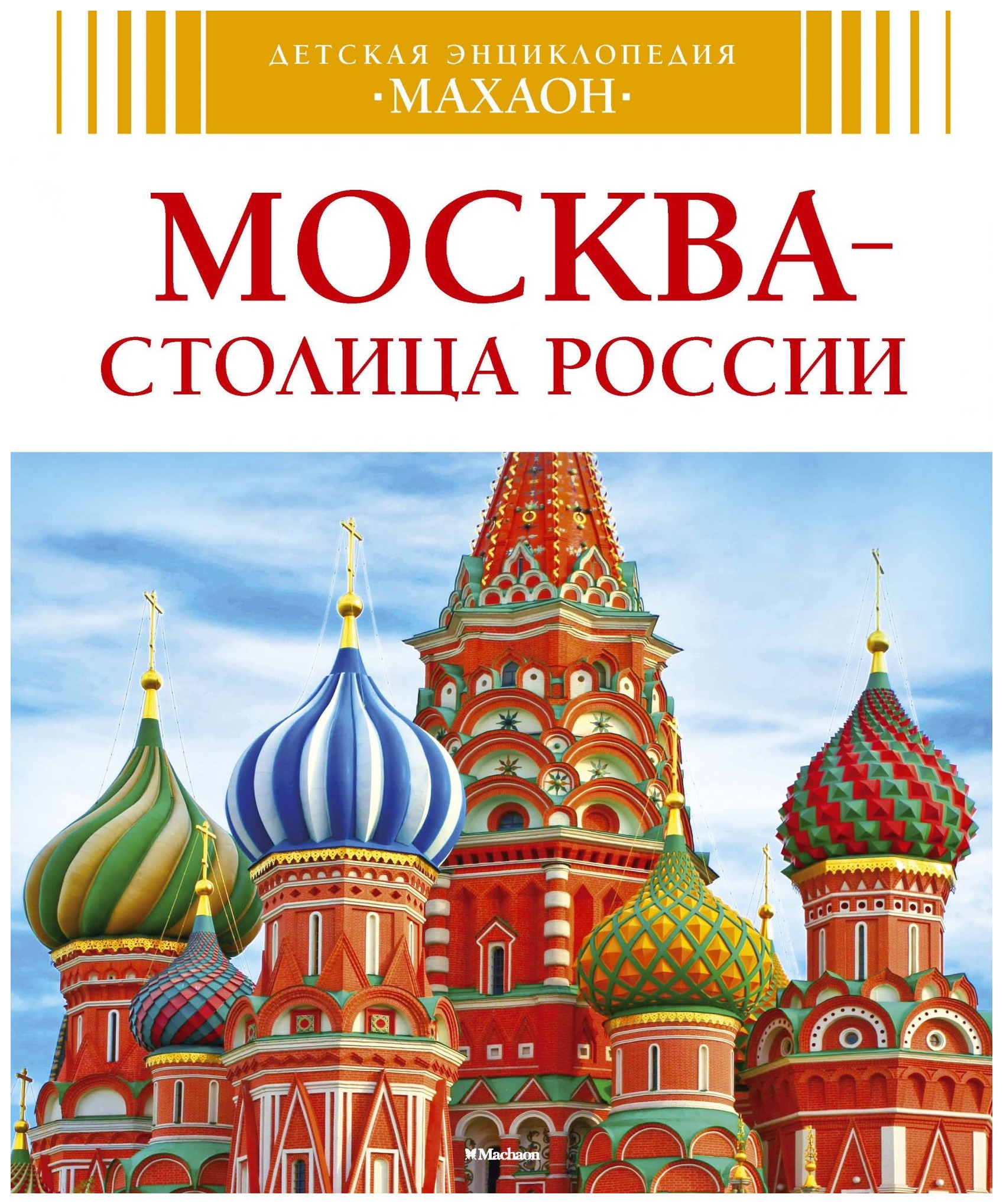 Книга о россии 4 класс. Энциклопедия о Москве для детей. Книги о Москве для детей. Книжка про Москву для детей.