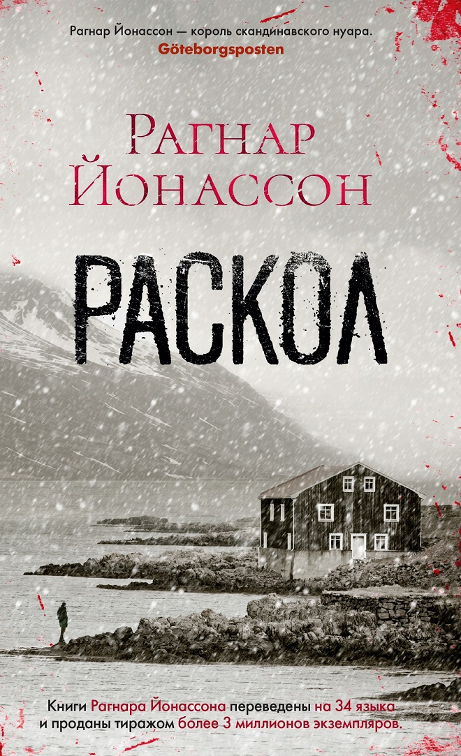 

Раскол