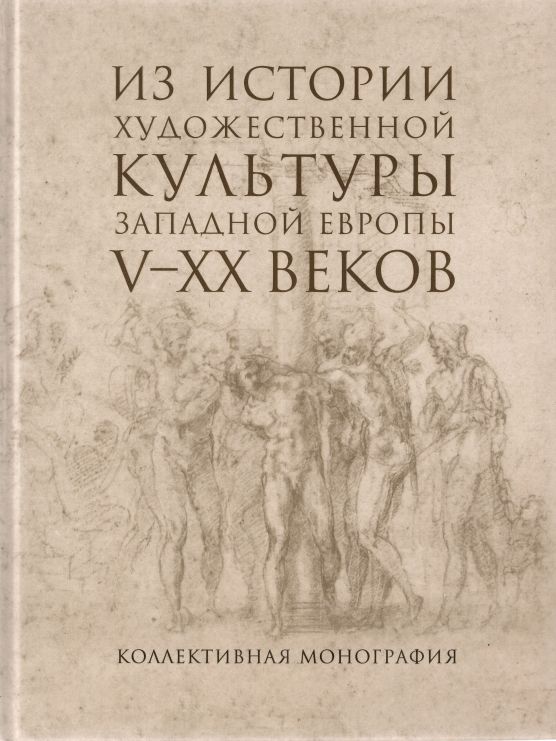 Из истории художественной культуры Западной Европы V-XX веков книжная миниатюра западной европы xii xvii веков