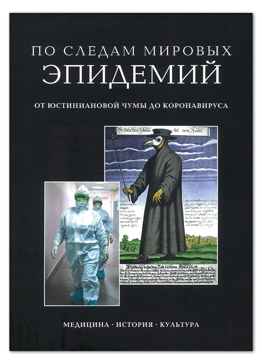 

По следам мировых эпидемий. От юстиниановой чумы до коронавируса