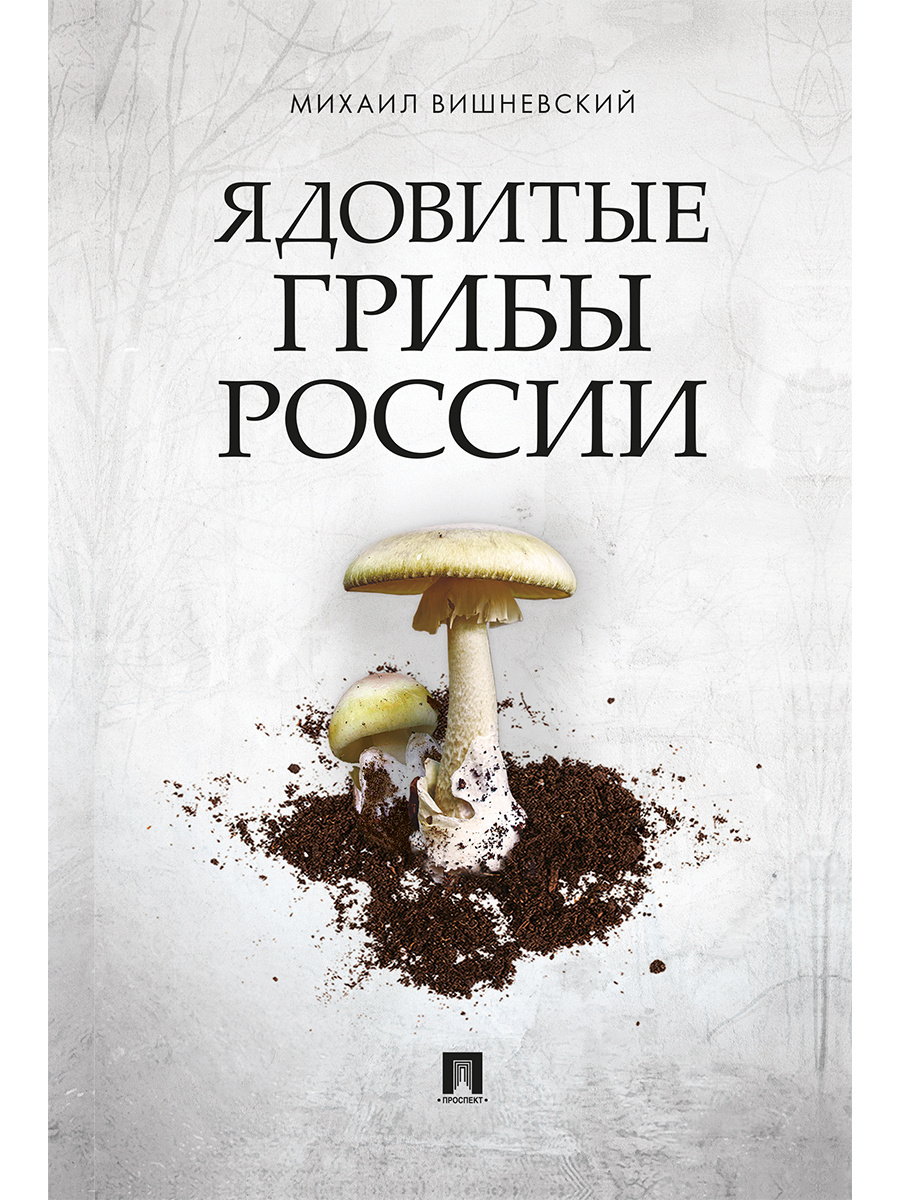 Вишневский М. - Ядовитые грибы России