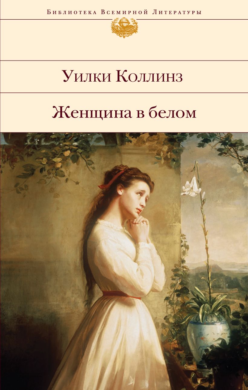 

Женщина в белом (с илл)