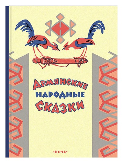 

Армянские сказки