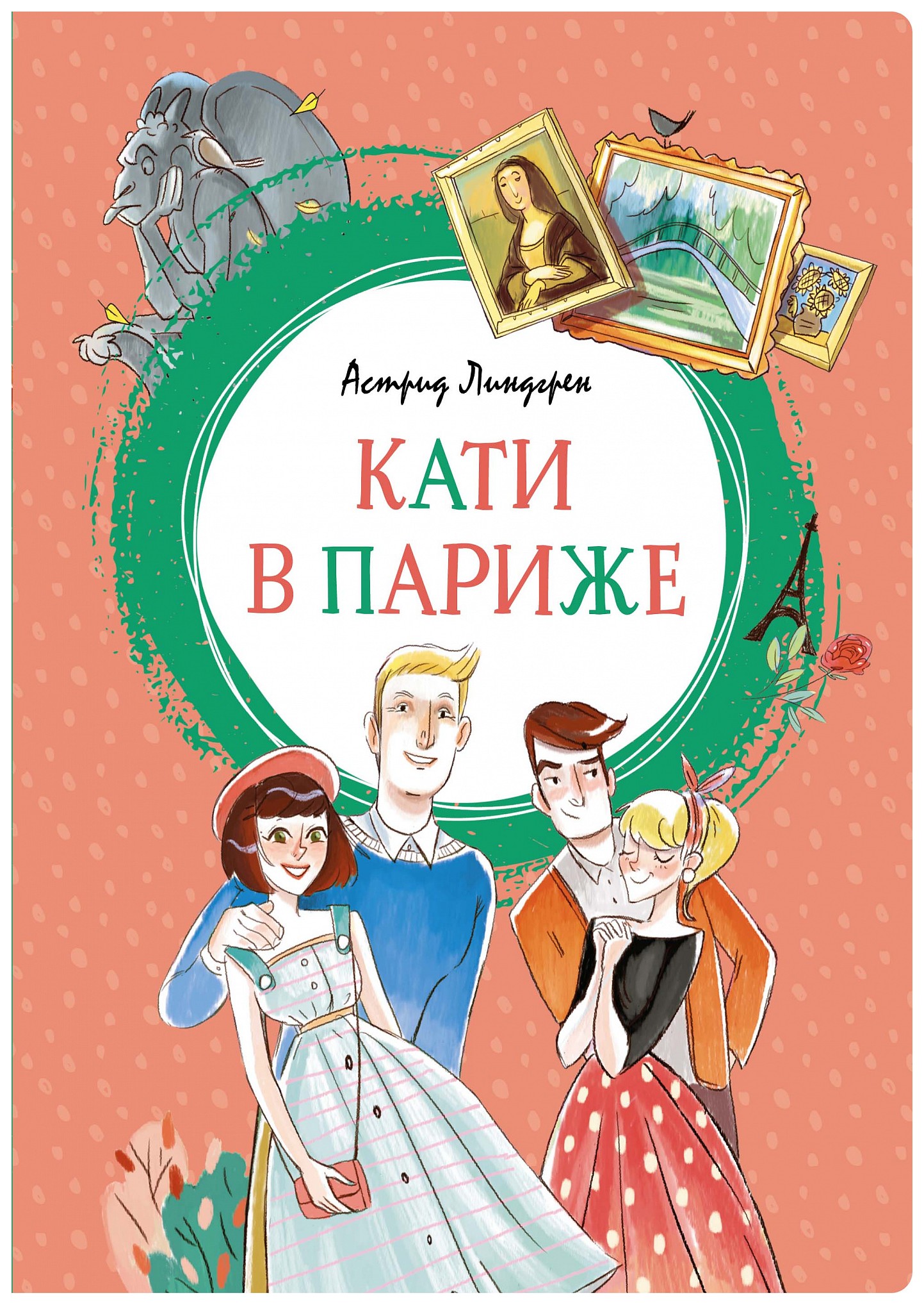 

Кати в Париже
