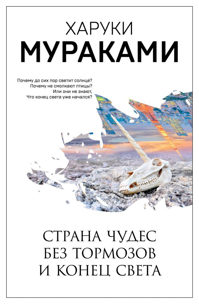 

Страна Чудес без тормозов и Конец Света