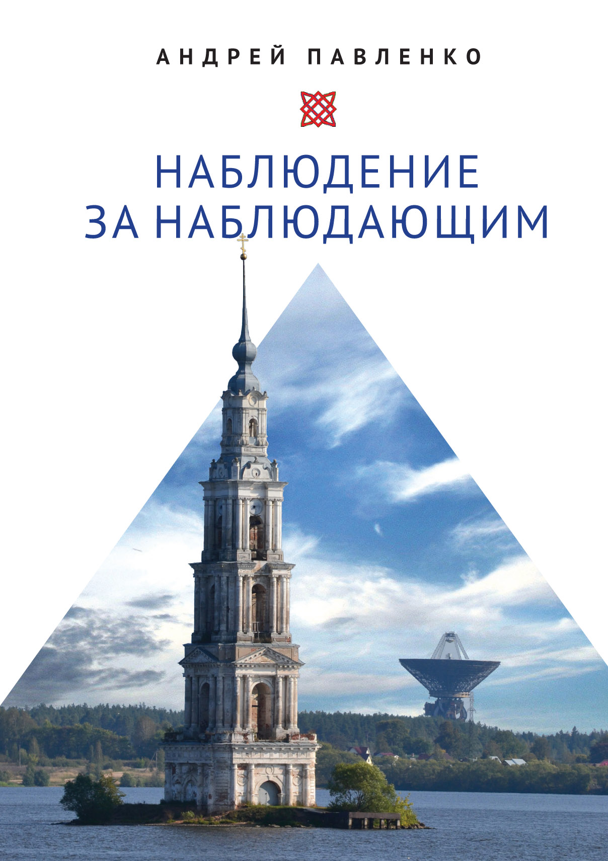 

Наблюдение за наблюдающим