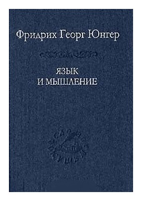 

Язык и мышление