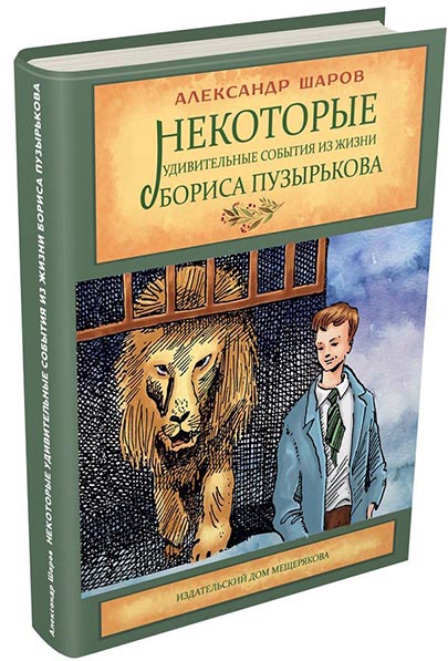 Шаров Александр Израилевич - Некоторые удивительные события из жизни Бориса Пузырькова