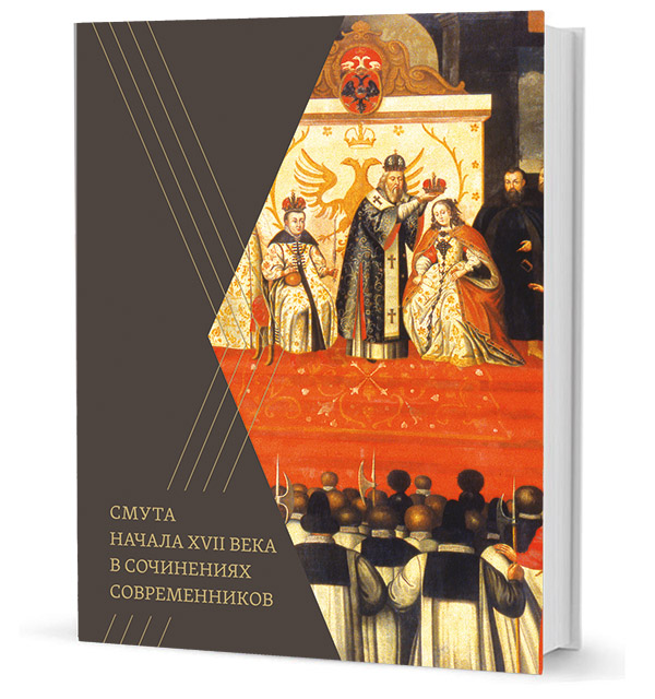 

Смута начала XVII века в сочинениях современников