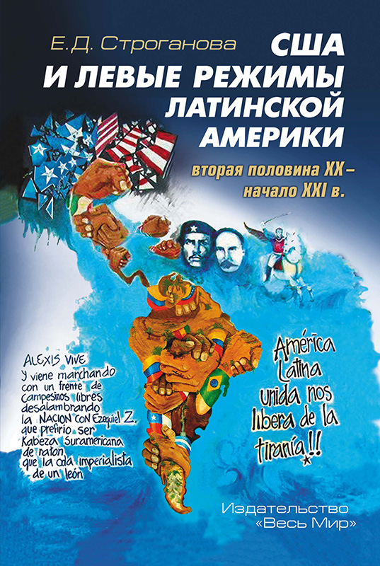 

США и левые режимы Латинской Америки (вторая половина XX – начало XXI в. )