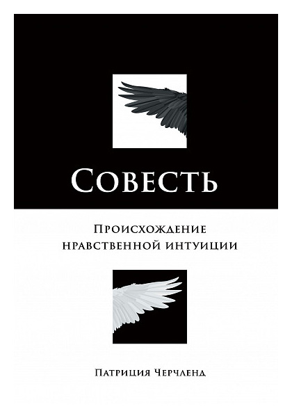 

Совесть: Происхождение нравственной интуиции