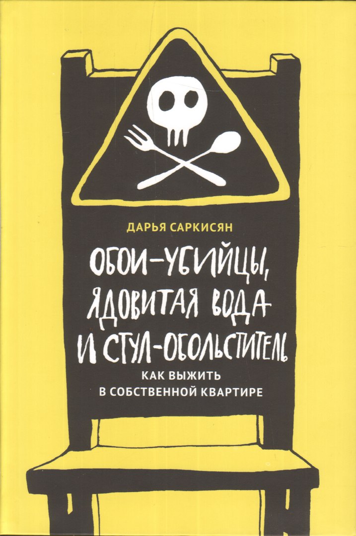 

Обои-убийцы, ядовитая вода и стул-обольститель