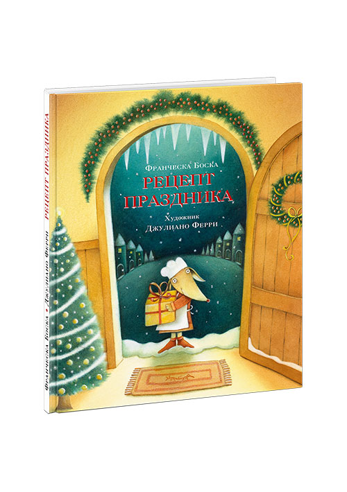

Рецепт праздника