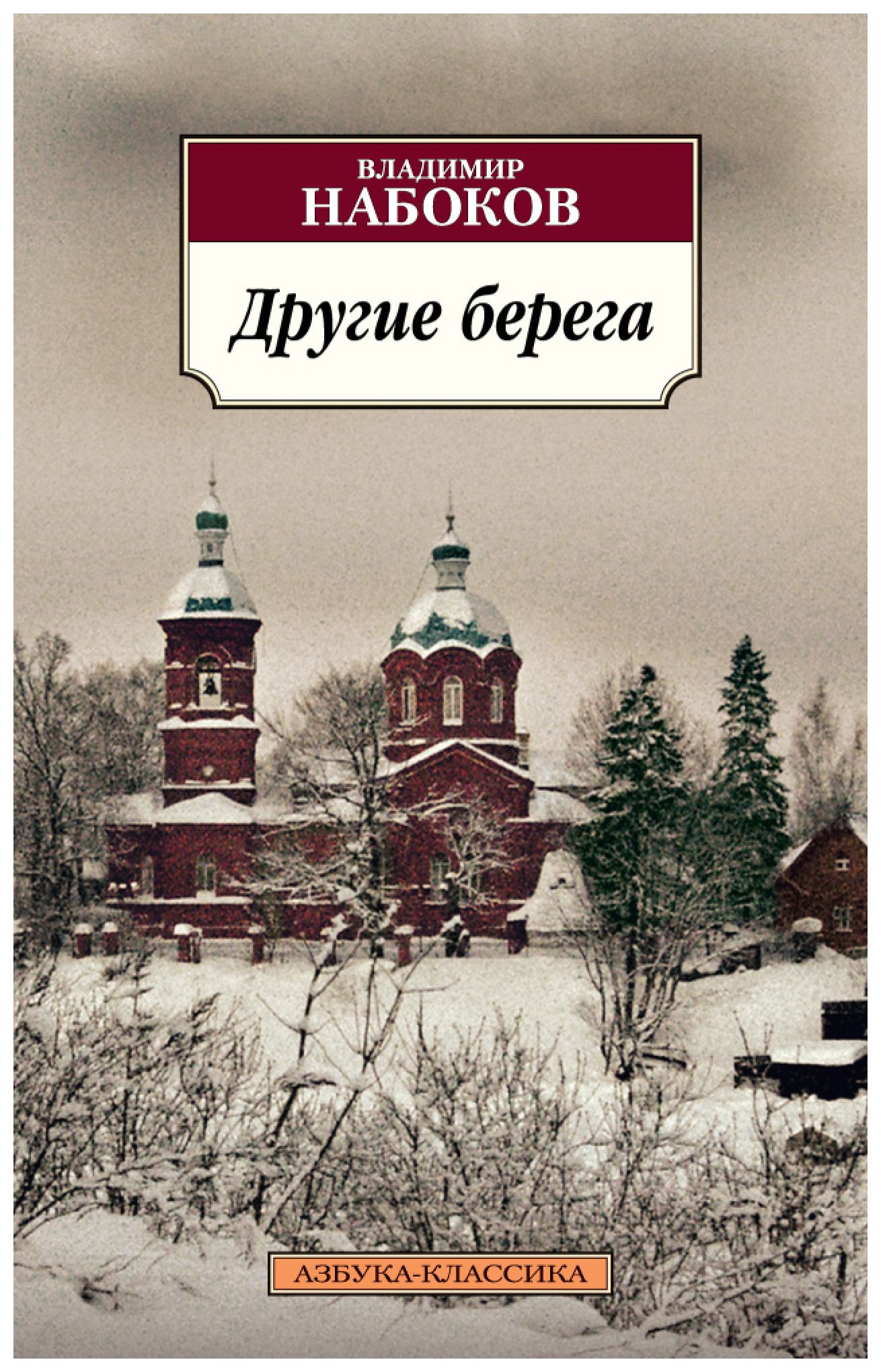 

Другие берега