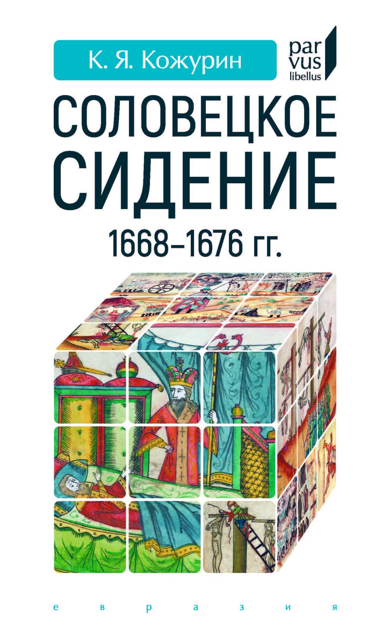 

Соловецкое сидение. 1668-1676 гг.