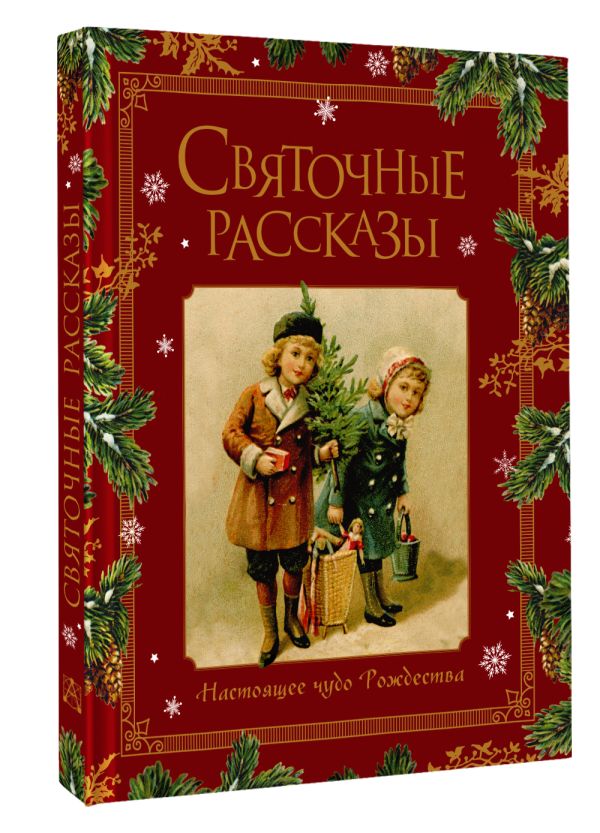 

Святочные рассказы. Настоящее чудо Рождества