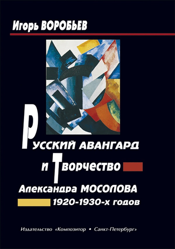 

Русский авангард и творчество А. Мосолова 1920–1930-х г. г.