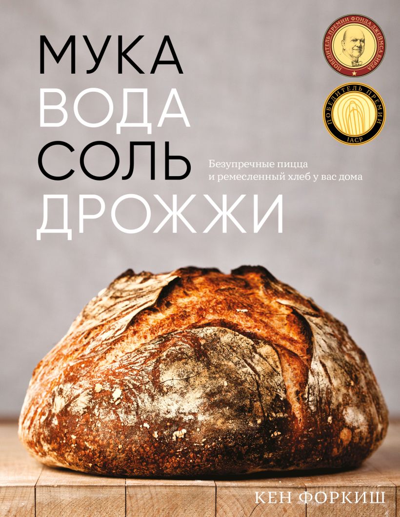 

Мука, вода, соль, дрожжи. Безупречные пицца и ремесленный хлеб у вас дома