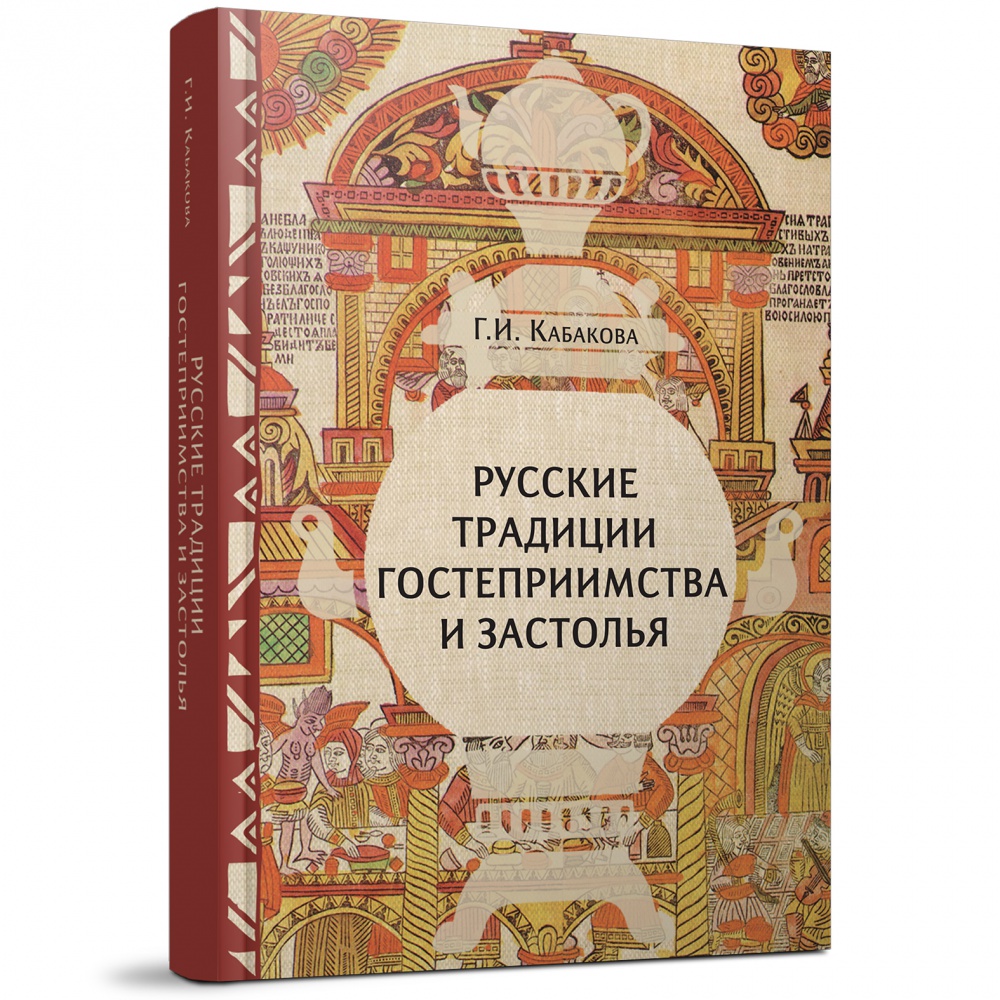 

Русские традиции гостеприимства и застолья