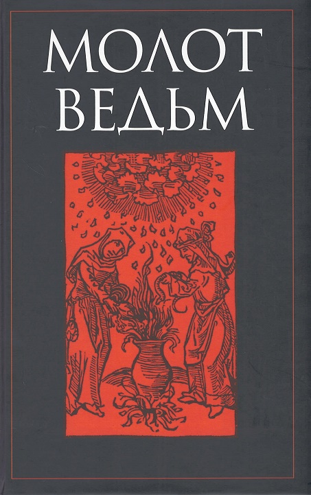 

Молот ведьм