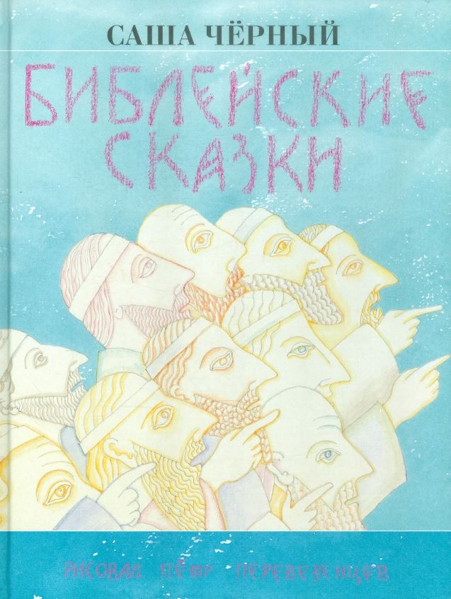 

Библейские сказки