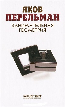 

Занимательная геометрия