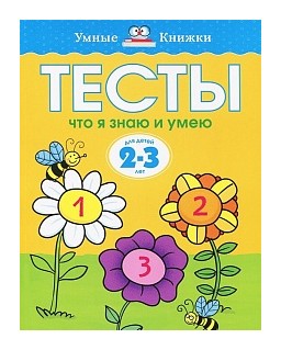 

Тесты. Что я знаю и умею 2-3 года
