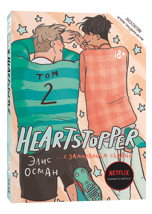 

Heartstopper. С замиранием сердца. Том 2