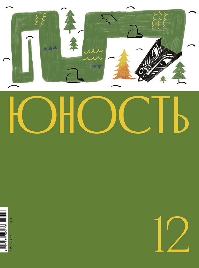 

Журнал «Юность» 12/2023