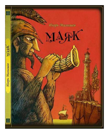 

Маяк
