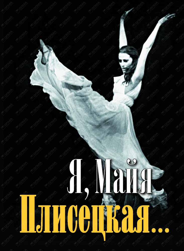 

Я, Майя Плисецкая