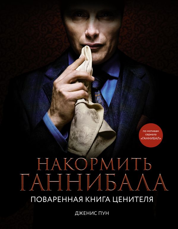 

Накормить Ганнибала: поваренная книга ценителя