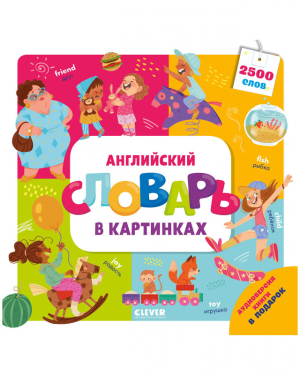 

Английский словарь в картинках