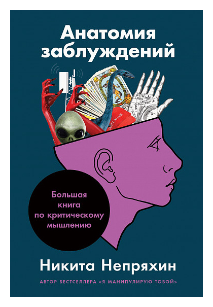 Анатомия заблуждений: Большая книга по критическому мышлению анатомия картография человеческого тела