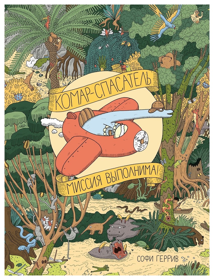 

Комар-спасатель. Миссия выполнима!