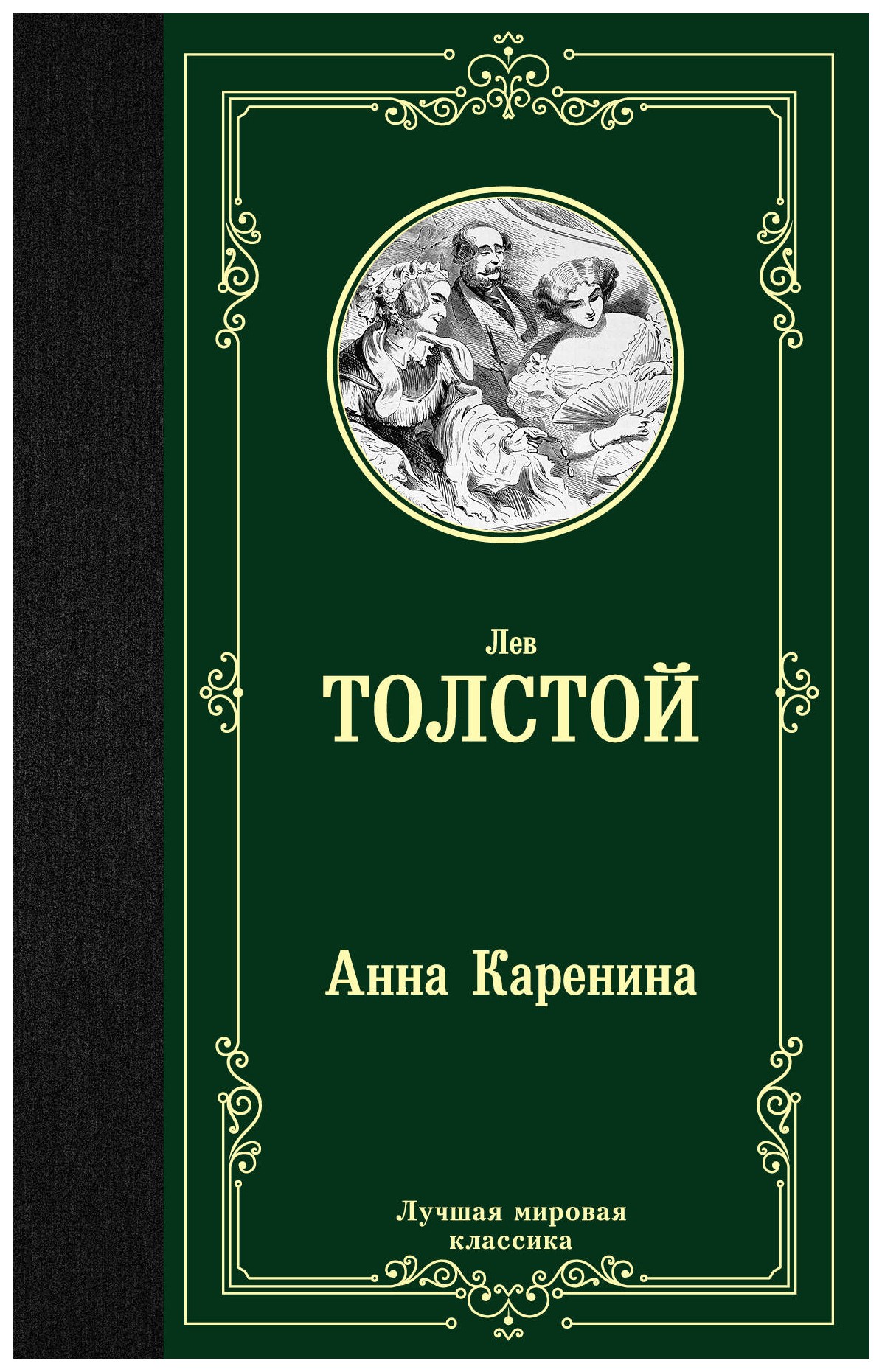 

Анна Каренина