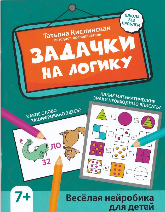 

Задачки на логику: веселая нейробика для детей