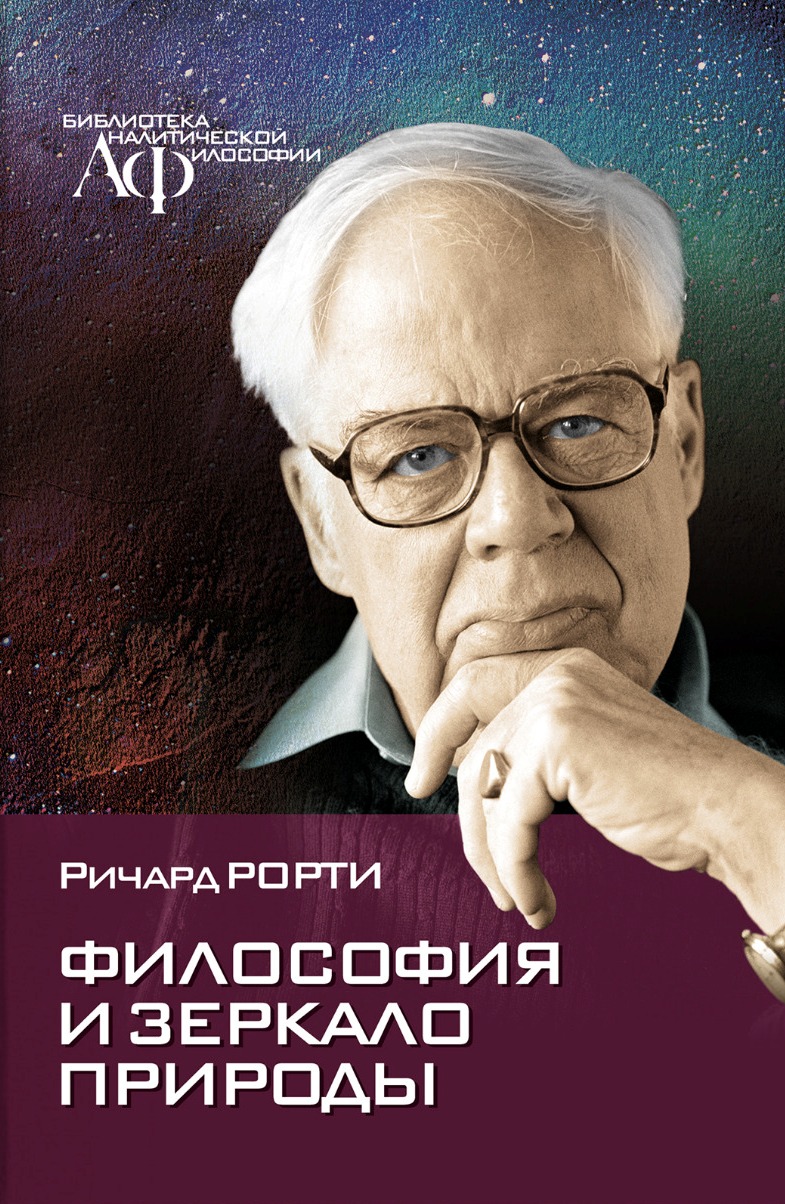 

Философия и зеркало природы