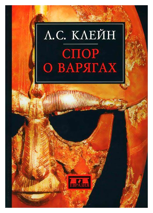 

Спор о варягах