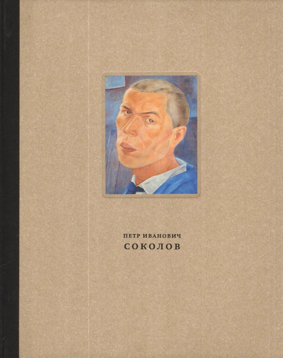

Соколов Петр Иванович (1892-1937)