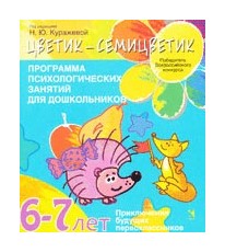 

Программа психолого-педагогических занятий для дошкольников 6-7 лет