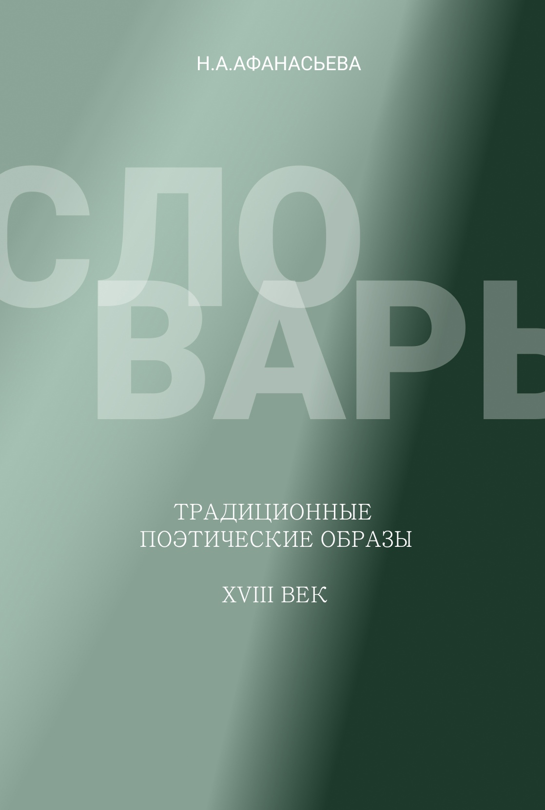 Словарь. Традиционные поэтические образы 18 век