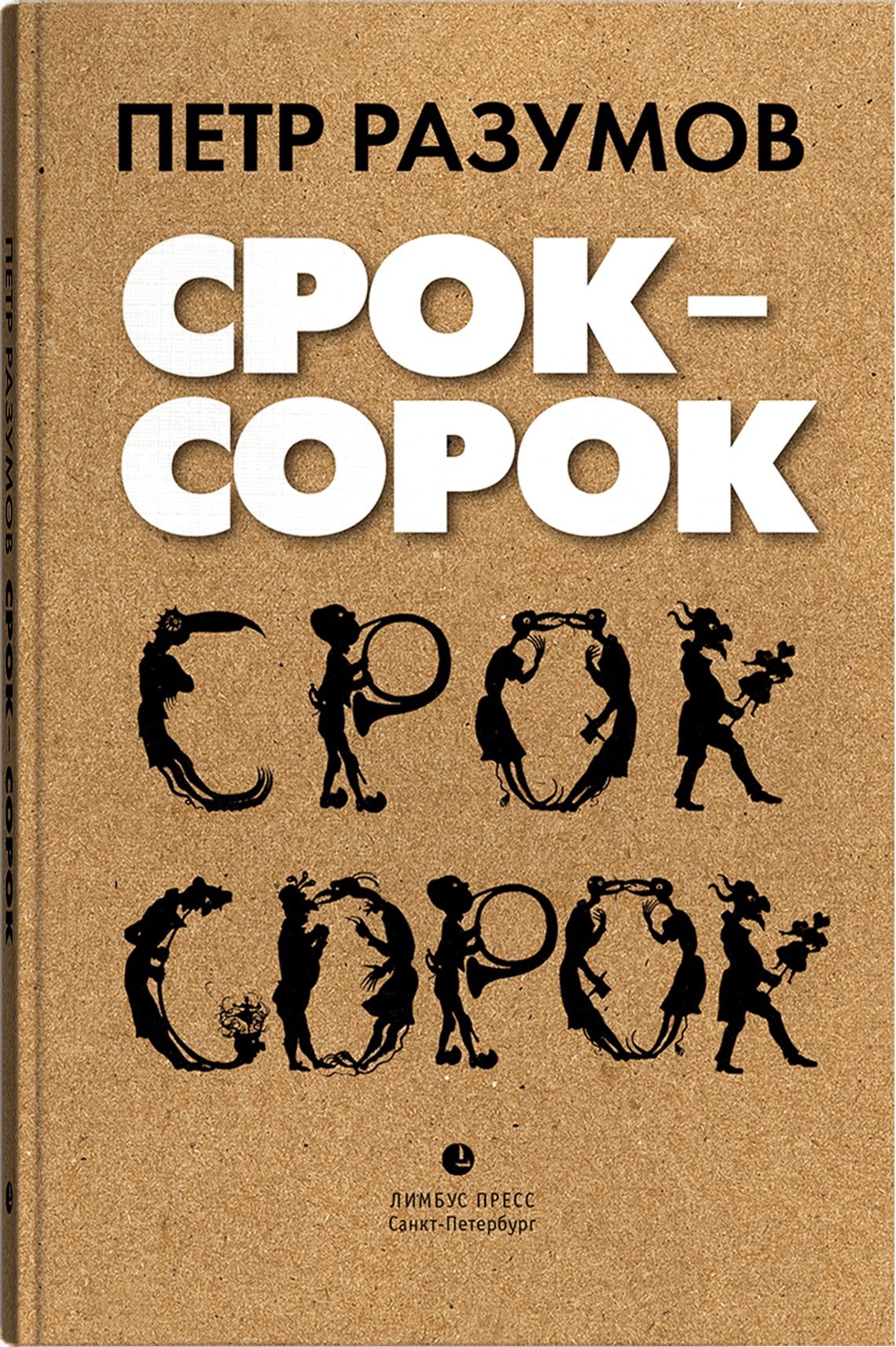 

Срок - сорок