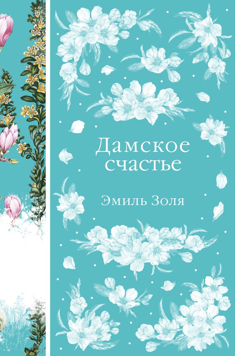 

Дамское счастье