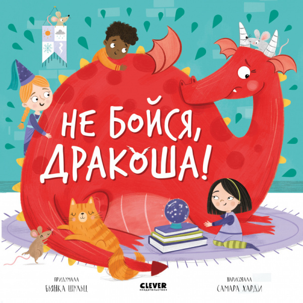 

Не бойся, Дракоша!