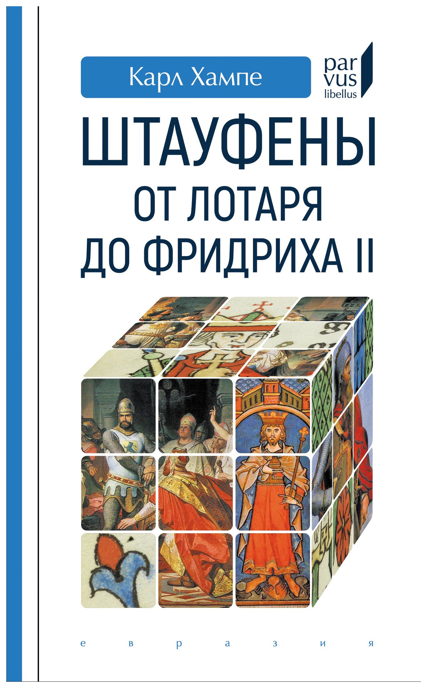

Штауфены от лотаря до Фридриха II