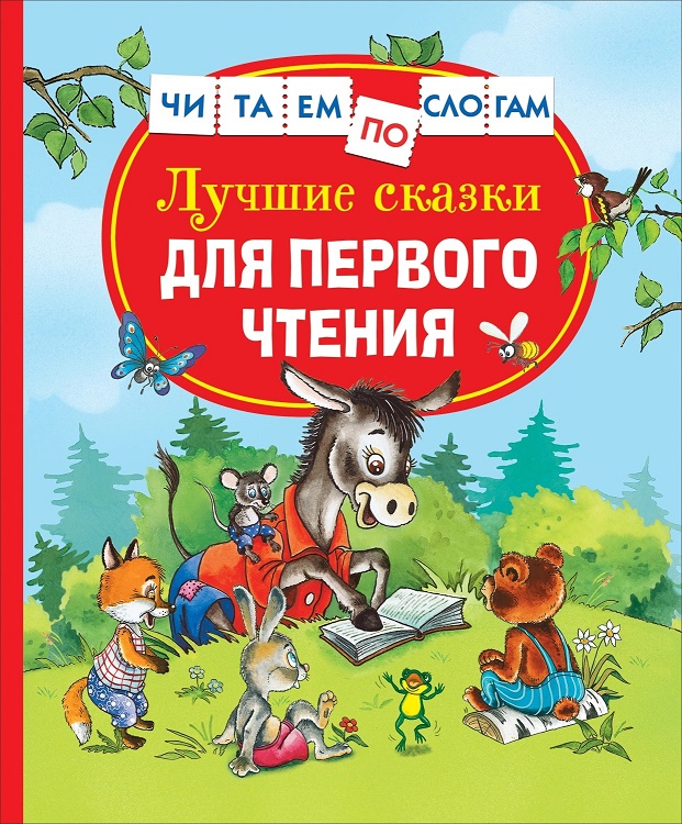 

Лучшие сказки для первого чтения (Читаем по слогам)