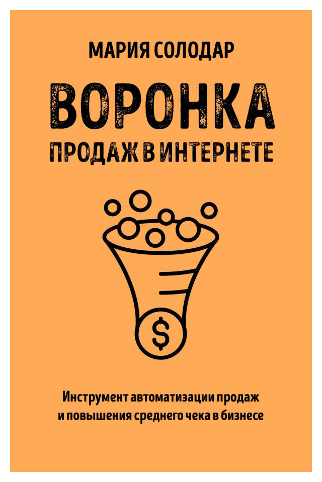 

Воронка продаж в интернете. Инструмент автоматизации продаж и повышения среднего чека в бизнесе